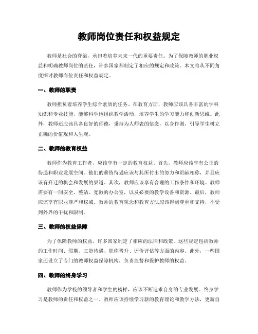 教师岗位责任和权益规定