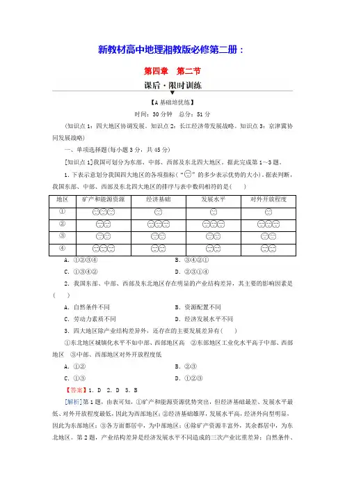 新教材高中地理第4章区域发展战略第2节我国区域发展战略课后限时训练湘教版必修第二册(含答案)