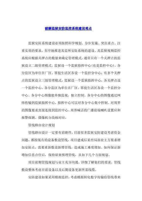 破解监狱安防监控系统建设难点