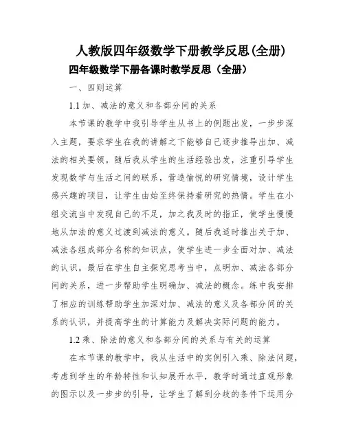 人教版四年级数学下册教学反思(全册)