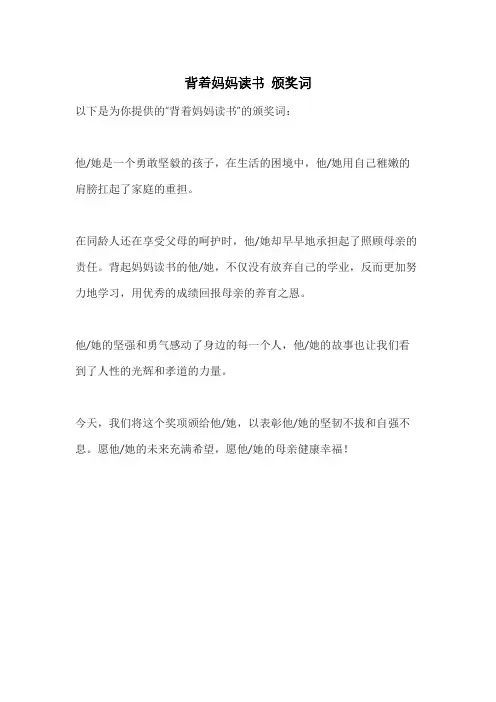 背着妈妈读书 颁奖词