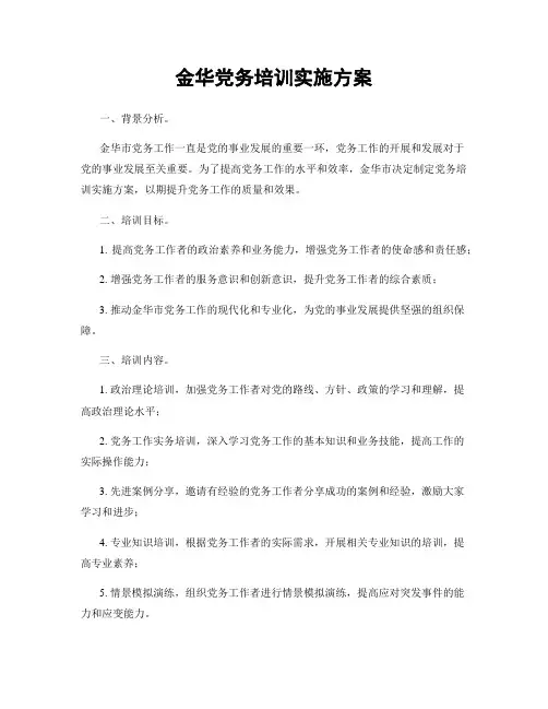 金华党务培训实施方案