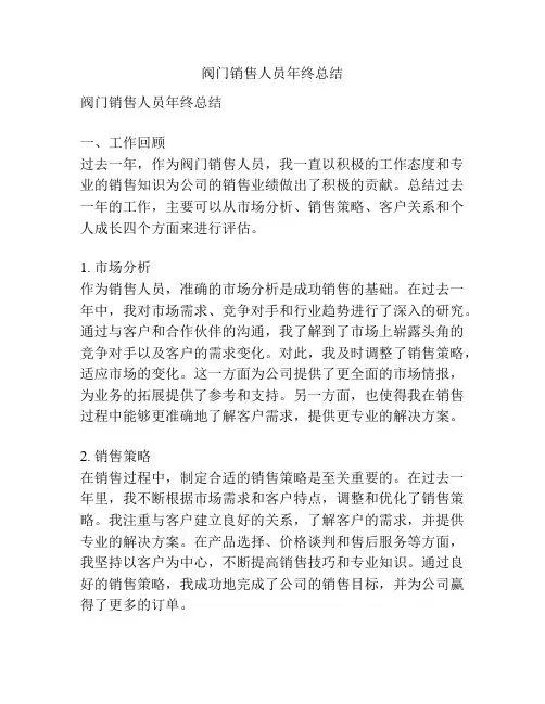 阀门销售人员年终总结