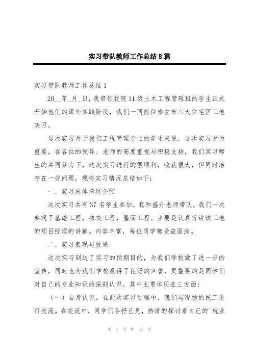实习带队教师工作总结8篇