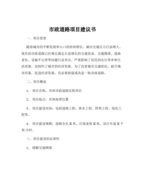市政道路项目建议书