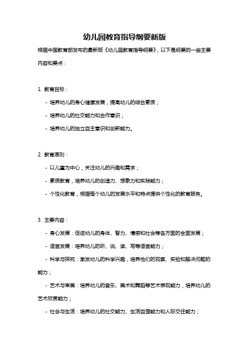 幼儿园教育指导纲要新版