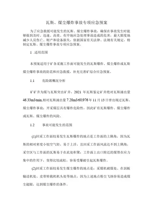瓦斯、煤尘爆炸事故专项应急预案