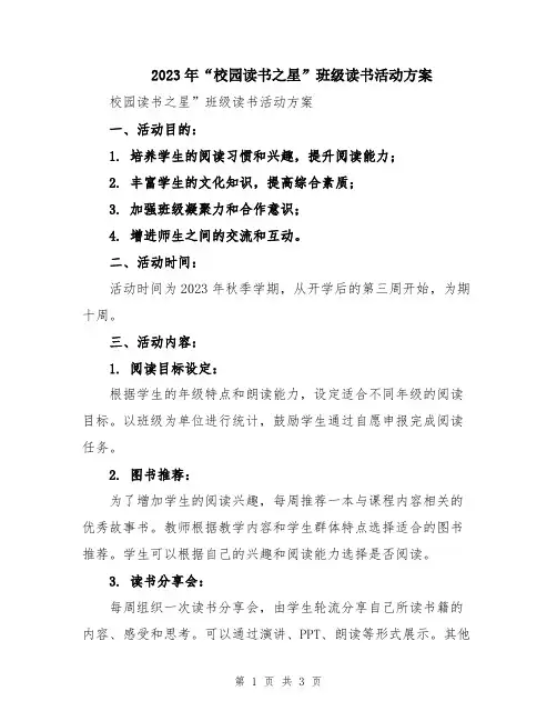 2023年“校园读书之星”班级读书活动方案