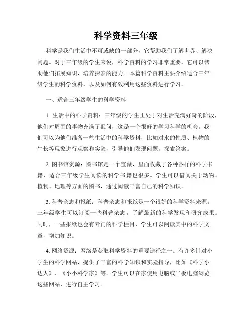 科学资料三年级