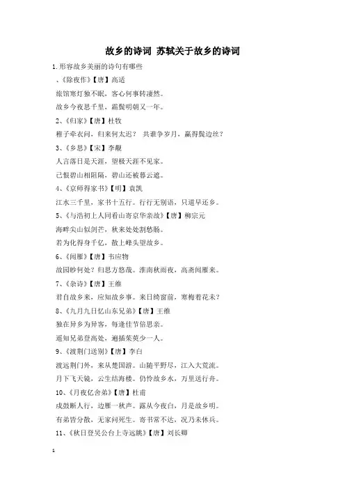 故乡的诗词 苏轼关于故乡的诗词
