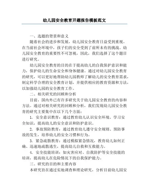 幼儿园安全教育开题报告模板范文