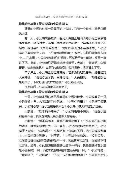 幼儿动物故事：爱说大话的小公鸡（通用11篇）