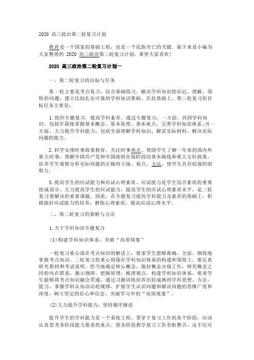 2020高三政治第二轮复习计划