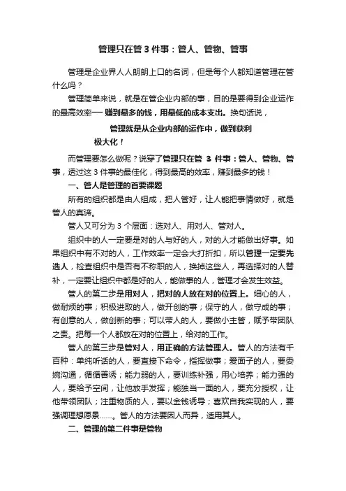 管理只在管3件事：管人、管物、管事