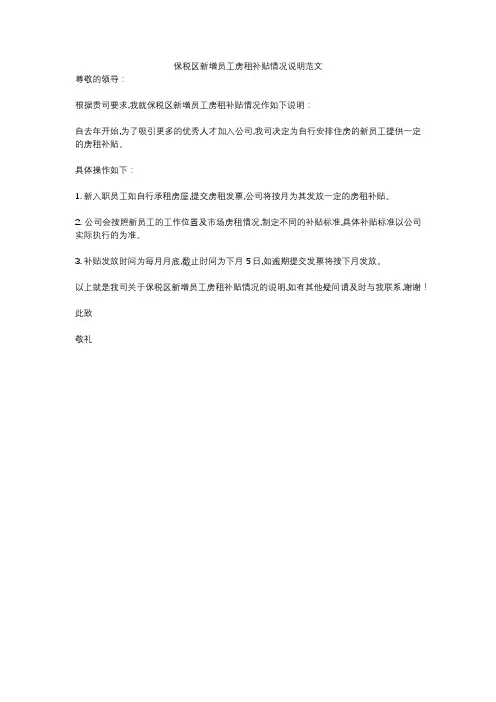 保税区新增员工房租补贴情况说明范文