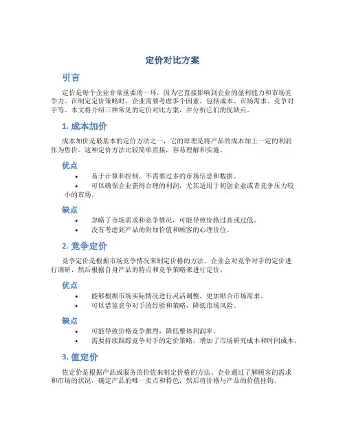 定价对比方案