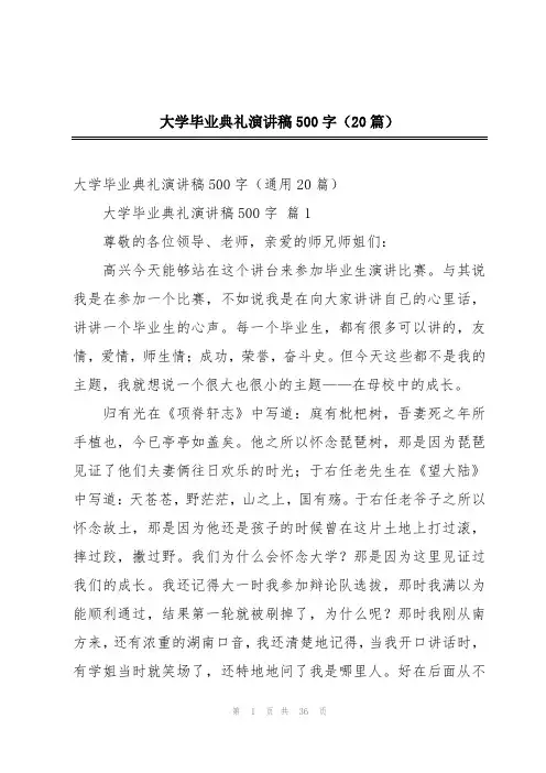 大学毕业典礼演讲稿500字(20篇)