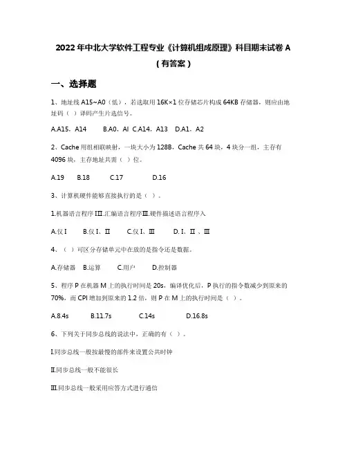 2022年中北大学软件工程专业《计算机组成原理》科目期末试卷A(有答案)