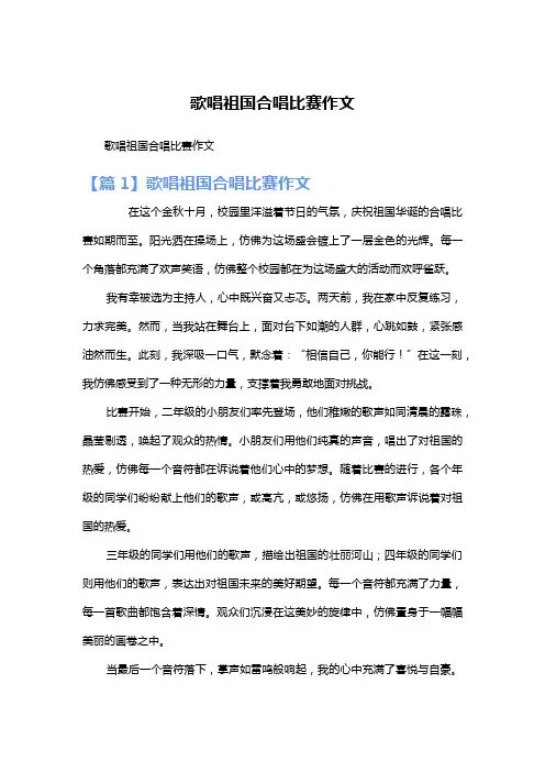 歌唱祖国合唱比赛作文