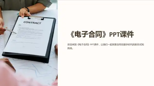 《电子合同》课件