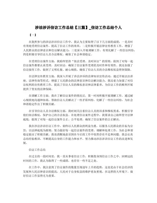 涉法涉诉信访工作总结【三篇】_信访工作总结个人