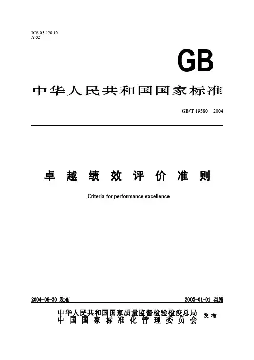 GB19580-2004卓 越 绩 效 评 价 准 则