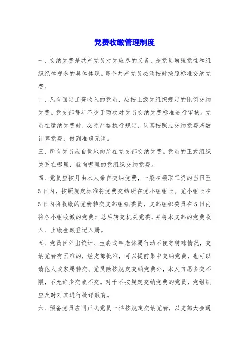 党费收缴管理制度