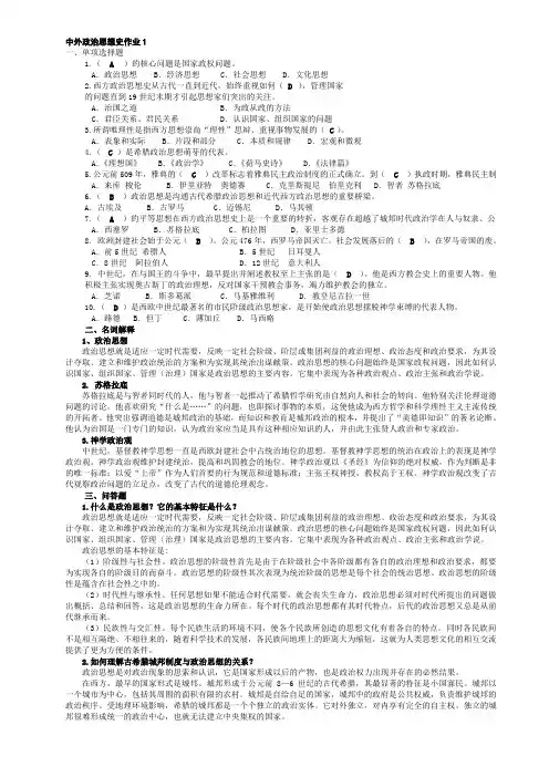 中外政治思想史形成性考核册参考答案[1]