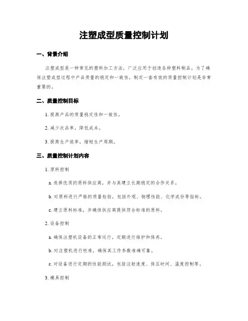 注塑成型质量控制计划