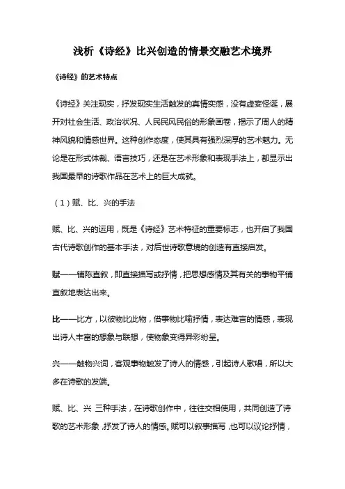 浅析《诗经》比兴创造的情景交融艺术境界