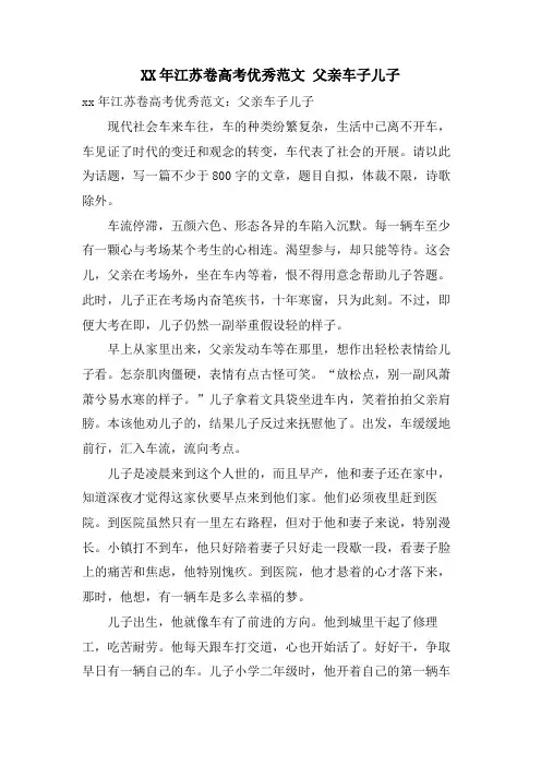 江苏卷高考优秀范文父亲车子儿子