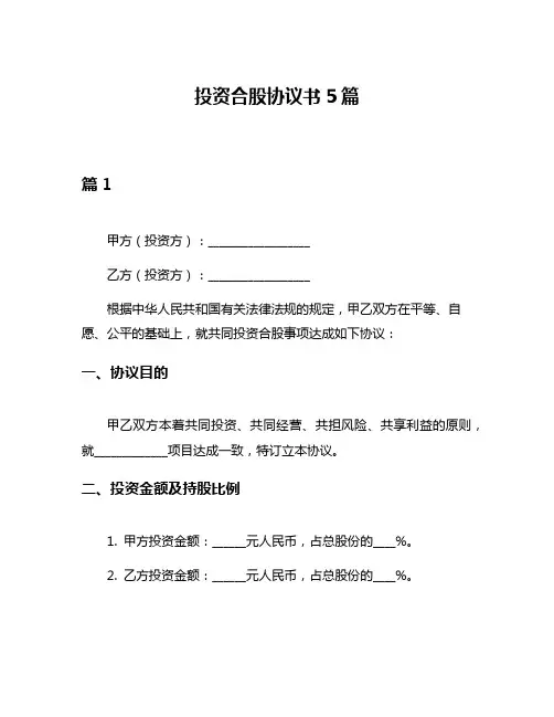 投资合股协议书5篇