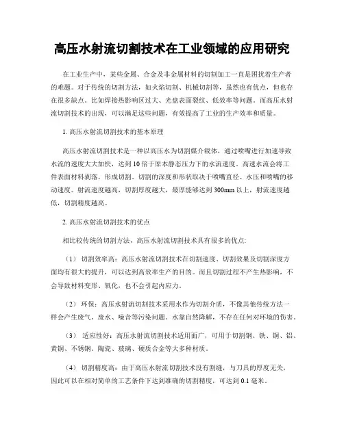 高压水射流切割技术在工业领域的应用研究