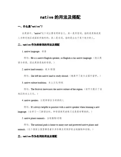 native的用法及搭配