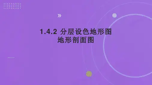 2023-2024学年人教版地理七上同步教学 1.4.2 分层设色地形图 地形剖面图 课件