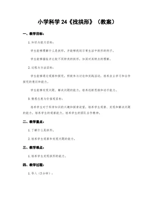 小学科学24《找拱形》(教案)