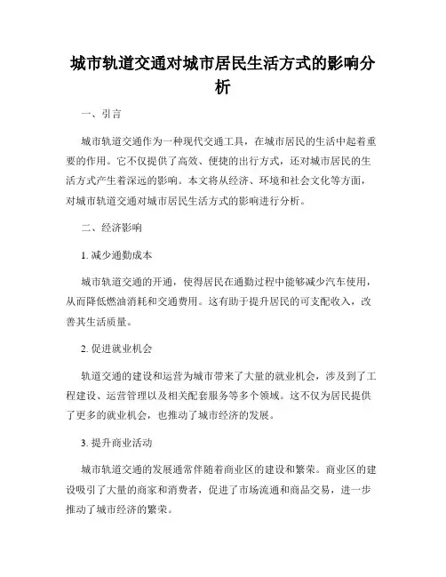 城市轨道交通对城市居民生活方式的影响分析