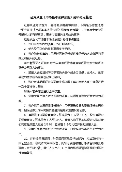 证券从业《市场基本法律法规》易错考点整理