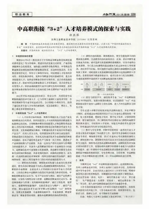 中高职衔接“3+2”人才培养模式的探索与实践