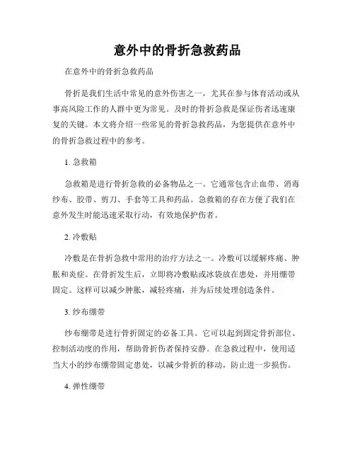 意外中的骨折急救药品