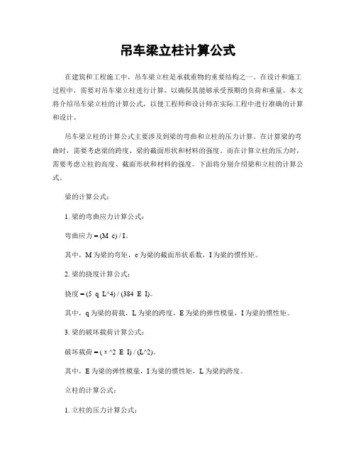 吊车梁立柱计算公式