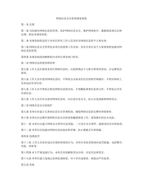 网络信息安全管理规章制度