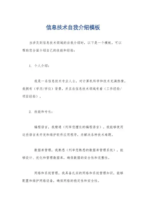 信息技术自我介绍模板