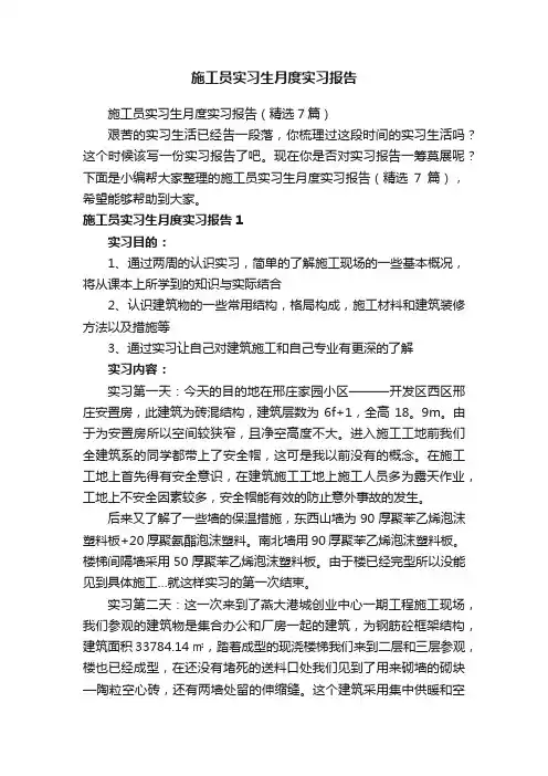 施工员实习生月度实习报告（精选7篇）