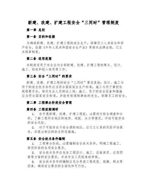 新建、改建、扩建工程安全“三同时”管理制度