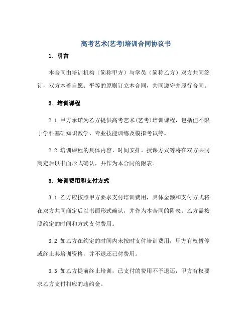2023高考艺术(艺考)培训合同协议书正规范本(通用版)