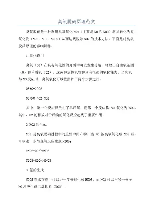 臭氧脱硝原理范文