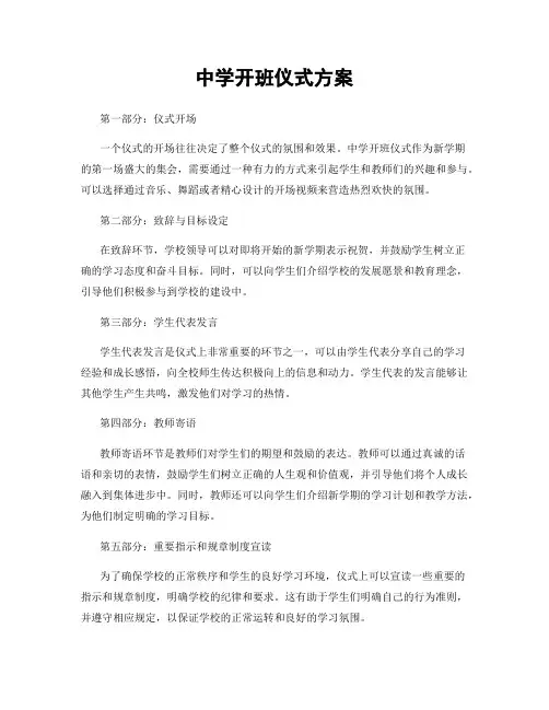 中学开班仪式方案