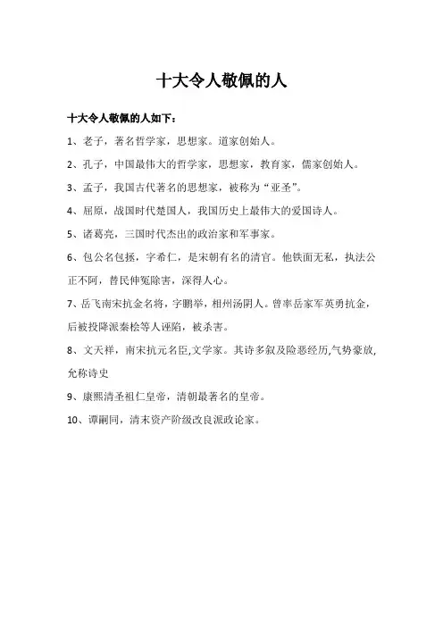 十大令人敬佩的人