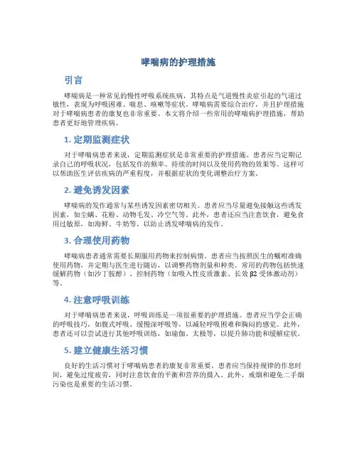 哮喘病的护理措施